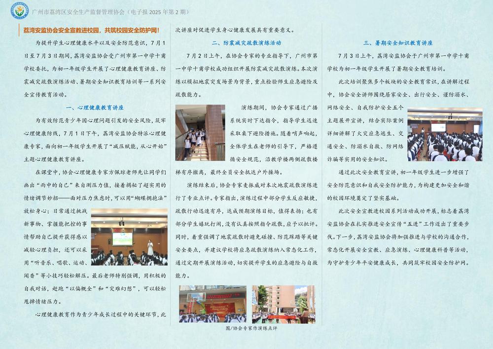 250708(第二期电子报)广州市第一中学十甫学校安全宣传进校园系列活动_01.jpg